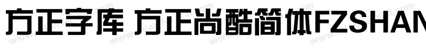 方正字库 方正尚酷简体FZSHANGKJW字体转换